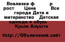 Воалазка ф.Mayoral р.3 рост 98 › Цена ­ 800 - Все города Дети и материнство » Детская одежда и обувь   . Крым,Алушта